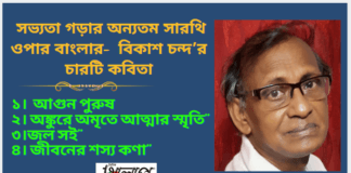 সভ্যতা গড়ার অন্যতম সারথি ওপার বাংলার- বিকাশ চন্দ’র চারটি কবিতা “আগুন পুরুষ ” “অঙ্কুরে অমৃতে আত্মার স্মৃতি ” “জল সই”ও “জীবনের শস্য কণা”