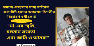 সমাজ-সভ্যতার সাম্য দর্শনের কলামিষ্ট হাসান আহমেদ চিশতীর বিশ্লেষণ ধর্মী লেখা “মা-এর স্মৃতি,চলমান সভ্যতাএবংআমি ও আমরা”