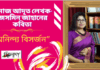সমাজ আদৃত লেখক-জেসমিন জাহানের   কবিতা“অনিন্দ্য বিসর্জন”
