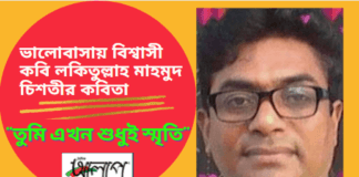ভালোবাসায় বিশ্বাসী কবি লকিতুল্লাহ মাহমুদ চিশতীর কবিতা “তুমি এখন শুধুই স্মৃতি”
