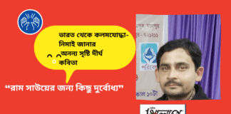 ভারত থেকে কলমযোদ্ধা-নিমাই জানার অনন্য সৃষ্টি দীর্ঘ কবিতা “রাম সাউয়ের জন্য কিছু দুর্বোধ্য”