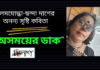 কলমযোদ্ধা-ছন্দা দাশের অনন্য সৃষ্টি কবিতা “অসময়ের ডাক”