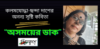 কলমযোদ্ধা-ছন্দা দাশের অনন্য সৃষ্টি কবিতা “অসময়ের ডাক”