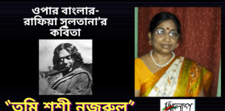 ওপার বাংলার-রাফিয়া সুলতানা’র কবিতা  “তুমি শশী নজরুল”
