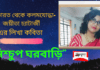 ভারত থেকে কলমযোদ্ধা–জয়ীতা চ্যাটার্জী এর লিখা কবিতা“নিশ্চুপ ঘরবাড়ি”