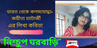 ভারত থেকে কলমযোদ্ধা–জয়ীতা চ্যাটার্জী এর লিখা কবিতা“নিশ্চুপ ঘরবাড়ি”