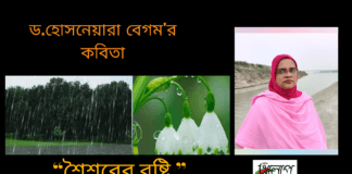 ড.হোসনেয়ারা বেগম’র কবিতা “শৈশবের বৃষ্টি”