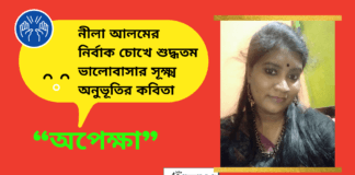 নীলা আলমের নির্বাক চোখে শুদ্ধতম ভালোবাসার সূক্ষ্ম অনুভূতির কবিতা “অপেক্ষা”