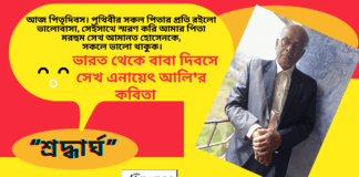 ভারত থেকে বাবা দিবসে সেখ এনায়েৎ আলি’র কবিতা “শ্রদ্ধার্ঘ ”