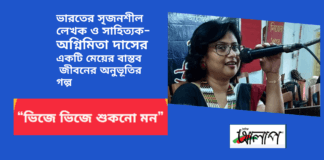 ভারতের সৃজনশীল লেখক ও সাহিত্যক-অগ্নিমিতা দাসের একটি মেয়ের বাস্তব জীবনের অনুভূতির গল্প “ভিজে ভিজে শুকনো মন”