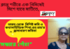 ভারত থেকে বিশিষ্ট কবি ও কথাসাহিত্যিক শিখা গুহ রায়’র অসাধারণ কবিতা “সন্ধ্যার পেঁচা ”