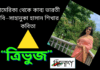 আমেরিকা থেকে কাব্য ভারতী কবি-সাহানুকা হাসান শিখার কবিতা “ত্রিভুজ”