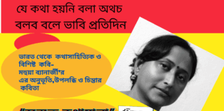 ভারত থেকে কথাসাহিত্যিক ওবিশিষ্ট কবি-মহুয়া ব্যানার্জী’র এর অনুভূতি,উপলব্ধি ও চিন্তার কবিতা “অব্যক্ত কথামালা”