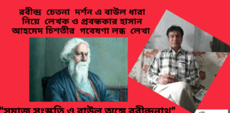 রবীন্দ্র চেতনা দর্শনএ বাউল ধারা নিয়ে লেখক ও প্রবন্ধকার হাসান আহমেদ চিশতীর গবেষণা লব্ধ  লেখা                                                          “সমাজ সংস্কৃতি ও বাউল অঙ্গে রবীন্দ্রনাথ”