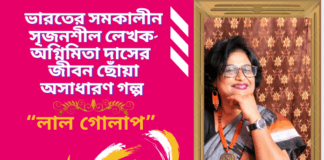 ভারতের সমকালীন সৃজনশীল লেখক-অগ্নিমিতা দাসের জীবন ছোঁয়া অসাধারণ গল্প “লাল গোলাপ”
