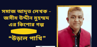 সমাজ আদৃত লেখক-জসীম উদ্দীন মুহম্মদ এর কিশোর গল্প “উড়াল পাখি”