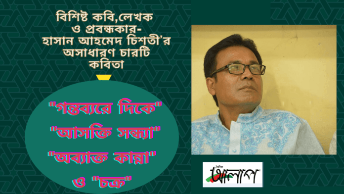 বিশিষ্ট কবি,লেখক ও প্রবন্ধকার-হাসান আহমেদ চিশতী