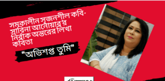 সমকালীন সৃজনশীল কবি-সাবিনা আনোয়ার’র নির্বাক অন্তরের লিখা কবিতা“অভিশপ্ত তুমি”