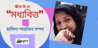 শুভ চিন্তার শুভ ভাবনার কবি-হামিদা পারভিন শম্পার  একটা  বাস্তব ধর্মী কবিতা“মধ্যবিত্ত”