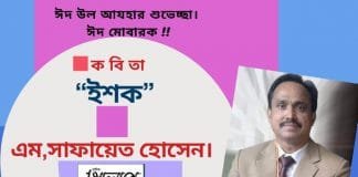 শুভ ভাবনার কবি-এম,সাফায়েত হোসেনের কোরবানি নিয়ে কবিতা“ইশক ”