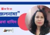 “জলনামা”কবিতাটি লিখেছেন সাহিত্যের অন্যতম সারথি-রেবা হাবিব।