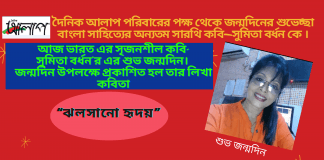 আজ ভারত এর সৃজনশীল কবি-সুমিতা বর্ধন’র এর শুভ জন্মদিন। জন্মদিন উপলক্ষে প্রকাশিত হল তার লিখা কবিতা“ঝলসানো হৃদয়”