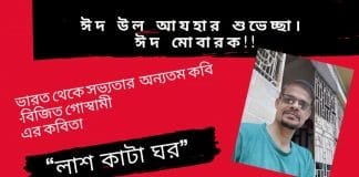 ভারত থেকে সভ্যতার অন্যতম কবি-বিজিত গোস্বামী এর কবিতা“লাশ কাটা ঘর”