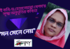 বিশিষ্ট কবি-ড.হোসনেয়ারাবেগম’র সূক্ষ্ম অনুভূতির কবিতা“মন মেনে নেয়”