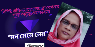 বিশিষ্ট কবি-ড.হোসনেয়ারাবেগম’র সূক্ষ্ম অনুভূতির কবিতা“মন মেনে নেয়”