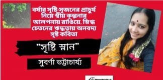 বর্ষার সৃষ্টি-সৃজনের প্রাচুর্য নিয়ে স্বীয় কল্পনার আলপনায় রাঙিয়ে, স্নিগ্ধ চেতনের ঋদ্ধতায় অনবদ্য সৃষ্ট কবিতা”সৃষ্টি স্নান”লিখেছেন কবি সুবর্ণা ভট্টাচার্য্য।