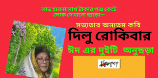সভ্যতার অন্যতম কবি-দিলু রোকিবার  ঈদ এর দুইটি  অনুছড়া