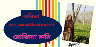 কলমযোদ্ধা-রোজিনা রুমির একটা মৌন প্রতিবাদী কবিতা “বলো-আমরা কি হেরে যাবো?”