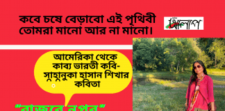 আমেরিকা থেকে কাব্য ভারতী কবি-সাহানুকা হাসান শিখার কবিতা“বাজবে নুপুর”