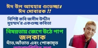 বিশিষ্ট কবি জসীম উদ্দীন মুহম্মদ’র একগুচ্ছ কবিতা
