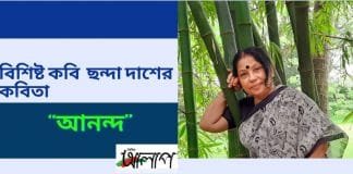 বিশিষ্ট কবি ছন্দা দাশের কবিতা“আনন্দ”