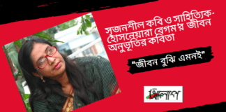 সৃজনশীল কবি ও সাহিত্যিক-হোসনেয়ারা বেগম’র জীবন অনুভূতির কবিতা “জীবন বুঝি এমনই”