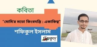 কলমযোদ্ধা-শফিকুল ইসলামের সূক্ষ্ম অনুভূতির কবিতা“মোমি’র মতো কিংবদন্তি ; একাকিত্ব”
