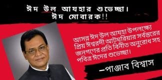 আসন্ন ঈদ উল আযহা উপলক্ষ্যে প্রিয় ঈশ্বরদী আটঘরিয়ার সর্বস্তরের জনগণের প্রতি বিনীত অনুরোধ সহ পবিত্র ঈদের শুভেচ্ছা–পাঞ্জাব বিশ্বাস