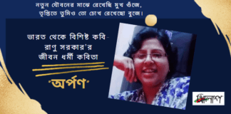 ভারত থেকে বিশিষ্ট কবি- রাণু সরকার’র জীবন ধর্মী কবিতা “অর্পণ”