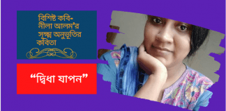 বিশিষ্ট কবি-নীলা আলম’র সূক্ষ্ম অনুভূতির কবিতা“দ্বিধা যাপন”