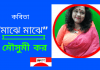 ভারত থেকে এর বাংলা সাহিত্যের অন্যতম সারথি কবি-মৌসুমী  করের কবিতা“মাঝে মাঝে”