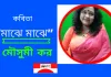 ভারত থেকে এর বাংলা সাহিত্যের অন্যতম সারথি কবি-মৌসুমী করের কবিতা“মাঝে মাঝে”