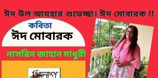বিশিষ্ট কবি-নাসরিন জাহান মাধুরী’র সূক্ষ্ম পরিশুদ্ধ অনুভূতির কবিতা“ঈদ মোবারক”