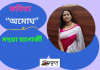 “অমোঘ” সূক্ষ্ম উপলব্দির কবিতাটি লিখেছেন  ভারত থেকে সাহিত্যের অন্যতম সারথি-মহুয়া ব্যানার্জী।