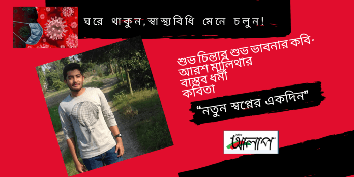 কবি-আরশ মালিথার বাস্তব ধর্মী কবিতা“নতুন স্বপ্নের একদিন”