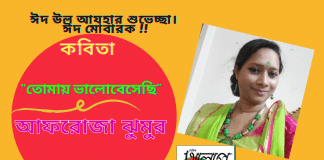 অন্যতম কবি-আফরোজা ঝুমুরের এর নিমগ্ন সন্ধ্যার কবিতা “তোমায় ভালোবেসেছি”