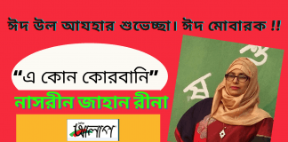 অন্যতম লেখক-নাসরীন জাহান রীনার অনুভূতির অণুগল্প“এ কোন কোরবানি”
