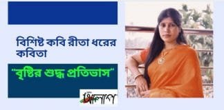 বিশিষ্ট কবি রীতা ধরের কবিতা“বৃষ্টির শুদ্ধ প্রতিভাস”