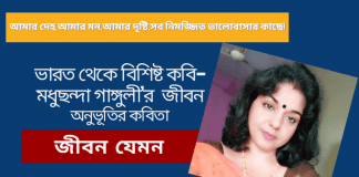 ভারত থেকে বিশিষ্ট কবি-মধুছন্দা গাঙ্গুলী’র জীবন অনুভূতির কবিতা“জীবন যেমন”