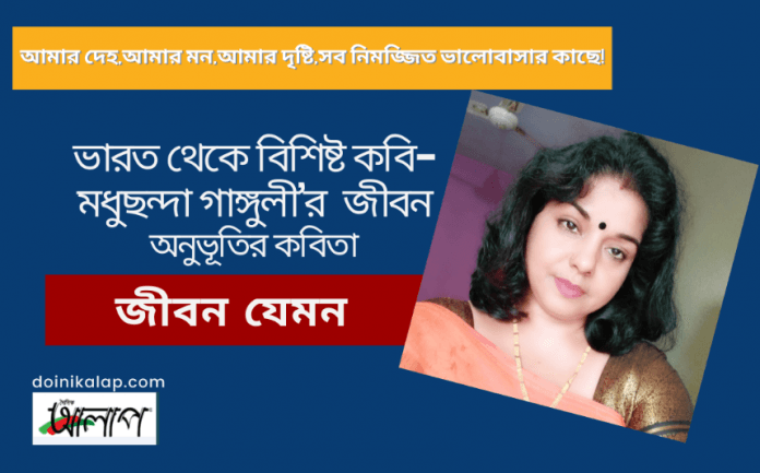 ভারত থেকে বিশিষ্ট কবি- মধুছন্দা গাঙ্গুলী’র জীবন অনুভূতির কবিতা
